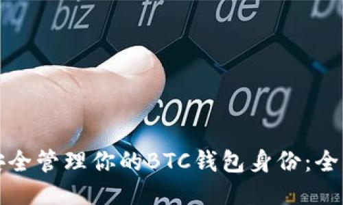 如何安全管理你的BTC钱包身份:全面指南