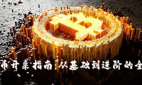 数字货币开采指南:从基础到进阶的全面解析