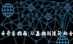 数字货币开采指南：从基础到进阶的全面解析