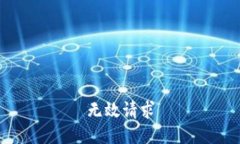 无效请求