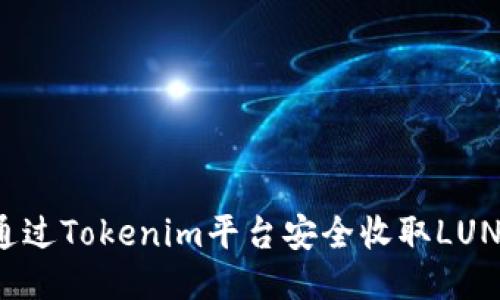 如何通过Tokenim平台安全收取LUNA代币