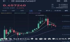 如何通过Tokenim平台安全收取LUNA代币