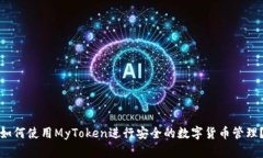 如何使用MyToken进行安全的数字货币管理？