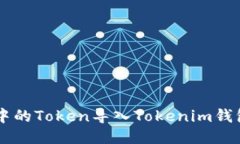 : 如何将Z钱包中的Token导入Tokenim钱包？详细操作
