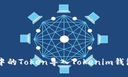 : 如何将Z钱包中的Token导入Tokenim钱包?详细操作指南