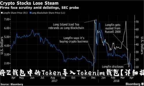: 如何将Z钱包中的Token导入Tokenim钱包?详细操作指南