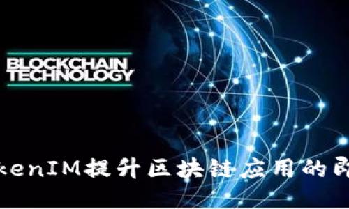 如何通过TokenIM提升区块链应用的即时通讯功能