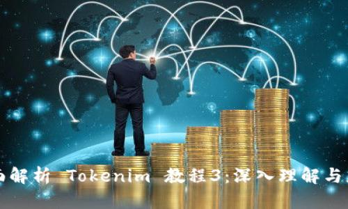 全面解析 Tokenim 教程3:深入理解与应用