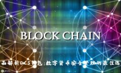 全面解析DCS钱包：数字货币安全管理的最佳选择