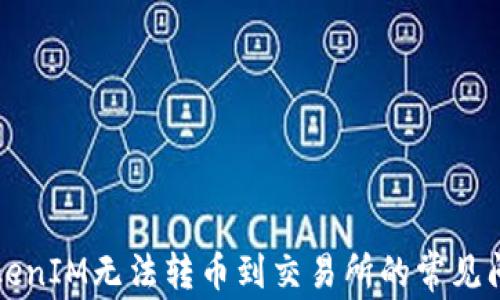 解决TokenIM无法转币到交易所的常见问题指南