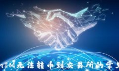 解决TokenIM无法转币到交易所的常见问题指南