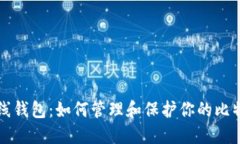 你的在线钱包：如何管理和保护你的比特币账户