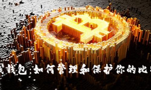 你的在线钱包:如何管理和保护你的比特币账户