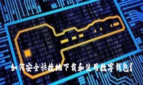 如何安全快捷地下载和使用数字钱包?