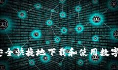 如何安全快捷地下载和使用数字钱包？
