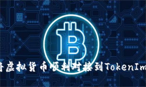 如何将虚拟货币顺利对接到TokenIm钱包?