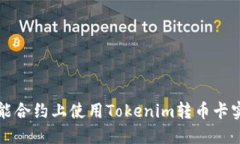 : 如何在智能合约上使用Tokenim转币卡实现高效交