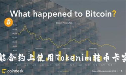 : 如何在智能合约上使用Tokenim转币卡实现高效交易