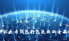 解决以太币钱包打包失败的全面指南
