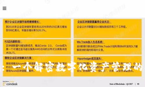Tokenim: 一个解密数字化资产管理的创新平台