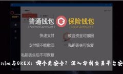 Tokenim与OKEX: 哪个更安全? 深入分析交易平台安全