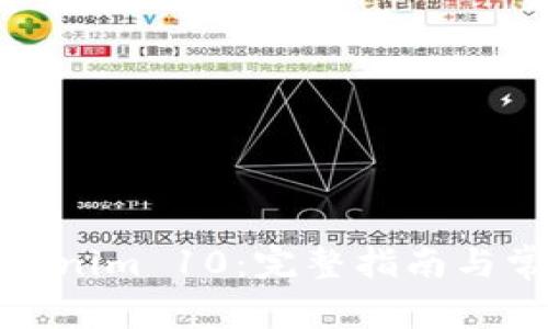 轻松下载Tokenim 10:完整指南与常见问题解答