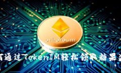 如何通过TokenIM轻松领取糖果奖励