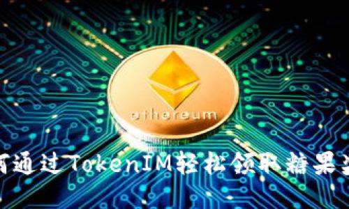 如何通过TokenIM轻松领取糖果奖励