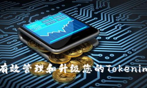 如何有效管理和升级您的Tokenim账户?