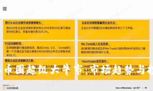 期待2025年币圈超级大牛市:市场趋势与投资策略分析