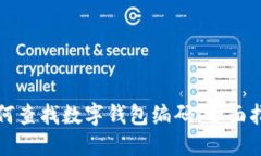 如何查找数字钱包编码：全面指南