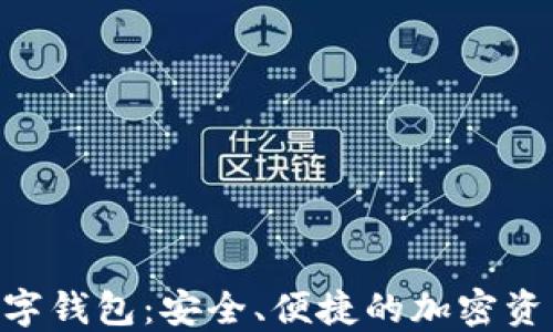 Tokenim数字钱包:安全、便捷的加密资产管理工具