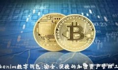 Tokenim数字钱包：安全、便捷的加密资产管理工具