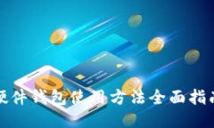 硬件钱包使用方法全面指南