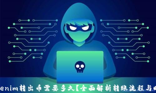 Tokenim转出币需要多久?全面解析转账流程与时间