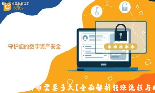 Tokenim转出币需要多久?全面解析转账流程与时间