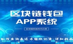 如何查询泰达币转账记录：详细指南