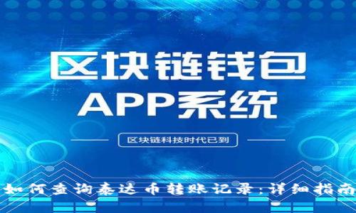 如何查询泰达币转账记录:详细指南