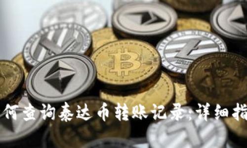 如何查询泰达币转账记录:详细指南