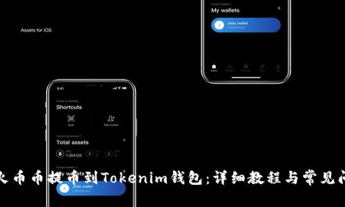 如何将火币币提币到Tokenim钱包:详细教程与常见问题解答