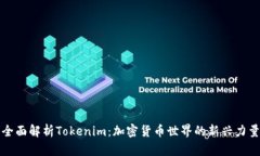 全面解析Tokenim：加密货币世界的新兴力量