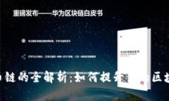 Tokenim支持货币链的全解析：如何提升你的区块链