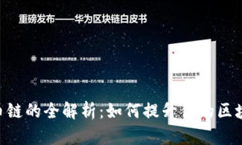 Tokenim支持货币链的全解析:如何提升你的区块链资产管理效率