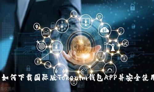 : 如何下载国际版Tokenim钱包APP并安全使用?