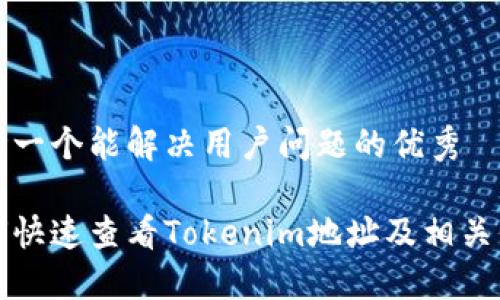 思考一个能解决用户问题的优秀
如何快速查看Tokenim地址及相关信息