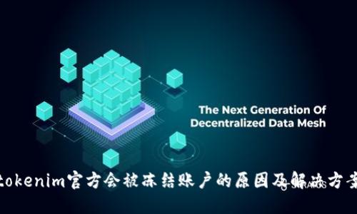 tokenim官方会被冻结账户的原因及解决方案