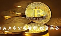 硬件钱包相关上市公司解析：投资机会与市场展