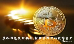虚拟钱包使用指南：轻松管理你的数字资产