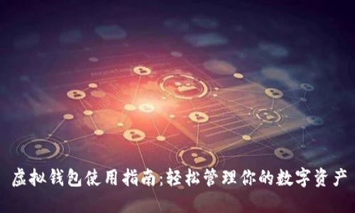 虚拟钱包使用指南:轻松管理你的数字资产
