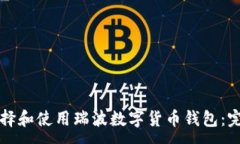 :如何选择和使用瑞波数字货币钱包：完整指南